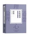 宋明理學：形而上學、心靈與道德