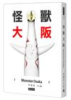 怪獸大阪