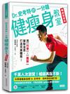 Dr.史考特的一分鐘健瘦身教室【暢銷增修版】：用科學╳圖解破除迷思，打造完美體態！