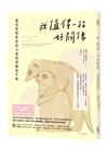 我值得一段好關係：運用情緒覺察的力量找到關係平衡