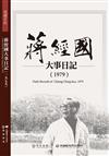 蔣經國大事日記（1979）