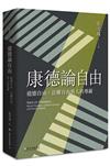 康德論自由：道德自由、法權自由與人的尊嚴