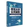 視覺光學公式祕笈