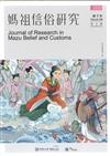 2020 媽祖信俗研究 第4期