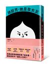 她厭男，她是我女友