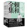 新編賴和全集（一套五冊）