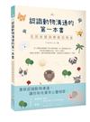 認識動物溝通的第一本書︰在那些愛與療癒的背後