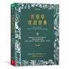 香藥草實證寶典︰跟著美國AHG首位華人認證藥草師，開啟植物自然療癒能量，抗過敏、緩解疼痛、癌症修復、皮膚保養、寵物健康