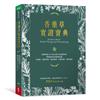 香藥草實證寶典︰跟著美國AHG首位華人認證藥草師，開啟植物自然療癒能量，抗過敏、緩解疼痛、癌症修復、皮膚保養、寵物健康