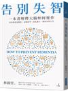 告別失智︰一本書解釋大腦的運作，以及你該怎麼吃、怎麼思考，活化腦力，維持永智人生