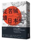 從名城讀日本史︰30座名城 × 32個歷史事件，細數從建國到戰後，日本史上的關鍵大事