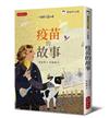 疫苗的故事