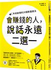 會賺錢的人，說話永遠二選一：年收破億的20個致富語法