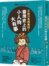 不能只有我看到！臺灣史上的小人物大有事