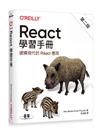 React 學習手冊 第二版