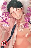 同崎課長還想再當受（全）