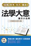 2022法學大意搶分小法典（精選法條+重點標示+歷屆試題）（初等/特考五等/地方五等/鐵路佐級適用）