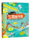 我的STEAM遊戲書：工程動手讀