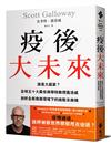 疫後大未來：誰是大贏家？全球五十大最佳商學院教授蓋洛威剖析全新商業環境下的挑戰及商機