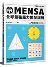 MENSA全球最強腦力開發訓練：門薩官方唯一授權（入門篇第四級）
