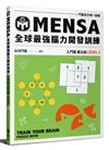 MENSA全球最強腦力開發訓練：門薩官方唯一授權（入門篇第五級）