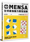 MENSA全球最強腦力開發訓練：門薩官方唯一授權（入門篇第六級）