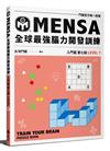 MENSA全球最強腦力開發訓練：門薩官方唯一授權（入門篇第七級）