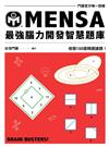 MENSA最強腦力開發智慧題庫：門薩官方唯一授權，收錄180道精選謎題！