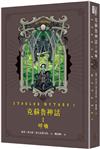 克蘇魯神話 I：呼喚（精裝）
