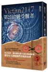 懸案密碼（8）：第2117號受難者