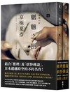 魍魎之匣（經典回歸版套書）