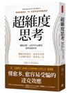 超維度思考：擺脫盲點，以科學拉高維度，精準透視世界