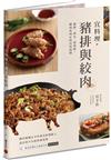 宜料理．豬排與絞肉：豬排、肉丸、漢堡排、鑲肉及肉末的活用料理