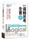 圖解 邏輯思考全書：職場必備一生受用！深度思考、清楚表達，解決問題的思維與應用