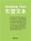 形塑文本Shaping text