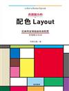 具說服力的配色Layout：完美的呈現版面色彩配置