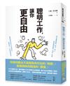 聰明工作，讓你更自由：20年經驗打造，總市值逾5000億美元企業實證，數千位公司領導人背書！全球頂尖商業顧問的「聰明工作法」，幫助你實現個人自由，創造最大價值！