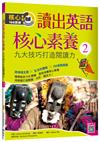 讀出英語核心素養（2）：九大技巧打造閱讀力（16K）