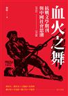 血火之舞：抗戰文學期刊與中國社會思潮（1931-1938）