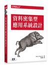 資料密集型應用系統設計