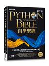 Python自學聖經(第二版)：從程式素人到開發強者的技術與實戰大全(附影音/範例程式)