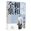 新編賴和全集：貳．小說卷