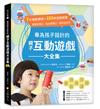 專為孩子設計的親子互動遊戲大全集：7大增能領域X 153款遊戲提案，滿足好奇心、玩出同理心、提升社交力！