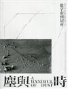 塵與時:從宇宙到居所