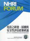 疫苗之研發、採購與安全性評估政策研議: 由COVID-19看新興傳染病加速疫苗研發政策建言