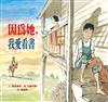 因為她 我愛看書