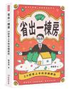 省出一棟房：24招易上手的存錢絕技