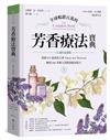 全球暢銷百萬的芳香療法寶典（上冊） ：英國IFA協會前主席Valerie Ann Worwood傳授800多種天然精油臨床配方【25週年最新版】
