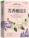 全球暢銷百萬的芳香療法寶典（下冊） ：英國IFA協會前主席Valerie Ann Worwood傳授800多種天然精油臨床配方【25週年最新版】