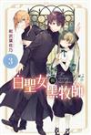 白聖女與黑牧師（3）